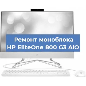 Замена материнской платы на моноблоке HP EliteOne 800 G3 AiO в Белгороде